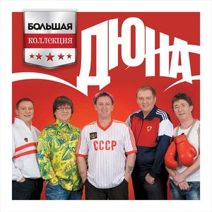 Image pour 'Большая коллекция'