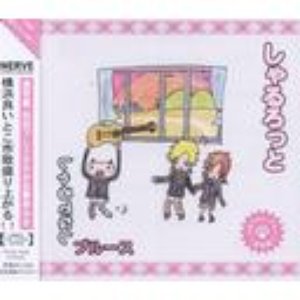 Image for 'Sharudenashi Blues'
