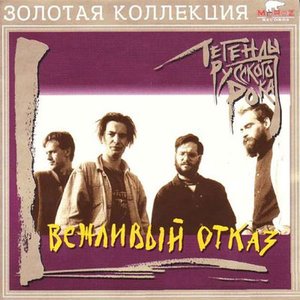 Immagine per 'Легенды русского рока'