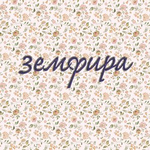 Imagen de 'Zемфира'
