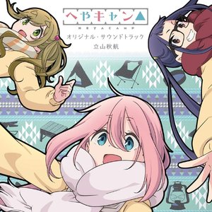 Image for 'ショートアニメ『へやキャン△』オリジナル・サウンドトラック'