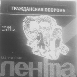 Immagine per 'Гражданская Оборона'