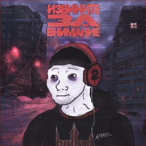 Image for 'ИЗВИНИТЕ ЗА ВНИМАНИЕ'