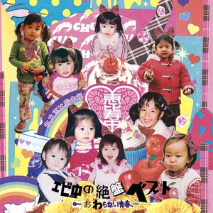 Image for 'エビ中の絶盤ベスト ～おわらない青春～'