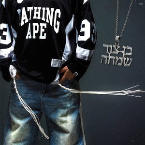 Immagine per 'שמחה'