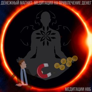 Image for 'Денежный магнит: медитация на привлечение денег'