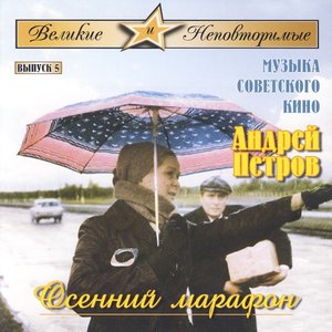 Imagem de 'The Great and Unique. Soviet Films Music. Osennij Marafon'