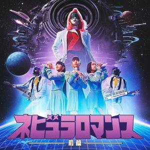 Image pour 'ネビュラロマンス 前篇'