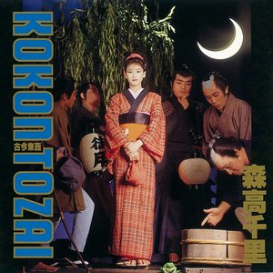 Image for '古今東西'