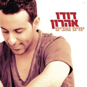 Image for 'ימים טובים'