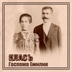 Image for 'Госпожа Емилия'