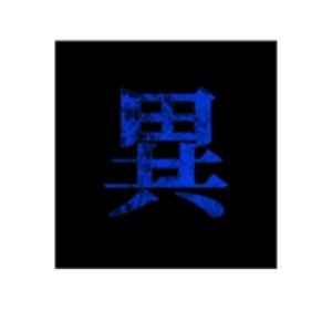 Image for 'Ibutsuhouboku~Shun Best Selection [Kage]'