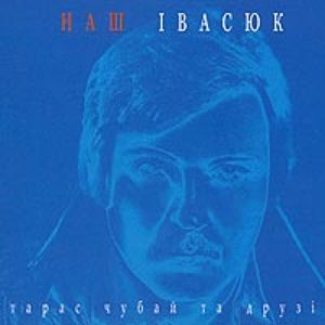 Image for 'Наш Івасюк'