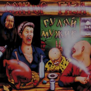 Image for 'Гуляй, мужик!'