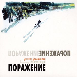 Image for 'Поражение'