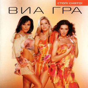 Image for 'Стоп! Снято!'