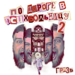 Изображение для 'По дороге в психбольницу, Ч. 2'