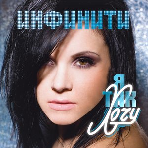 Zdjęcia dla 'Я так Хочу'