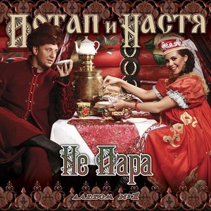Изображение для 'Не пара (Cut Version)'