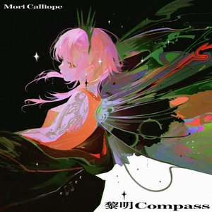 '黎明Compass'の画像