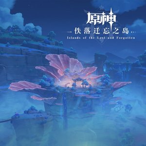 Image for '原神-佚落遷忘之島 (遊戲《原神》原聲音樂)'