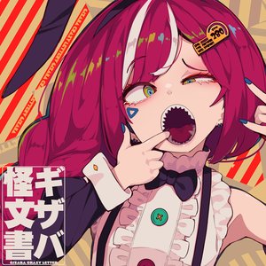 Image for 'ギザバ怪文書'