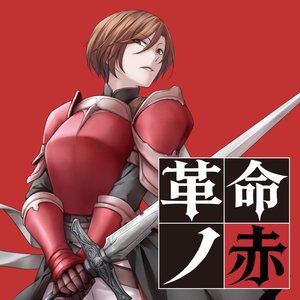 Image for '革命ノ赤'