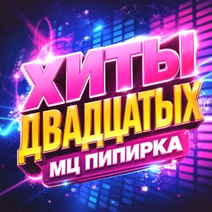 Imagen de 'Хиты Двадцатых'