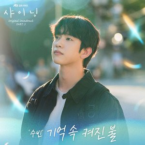 Image for 'Still Shining OST Part.5'