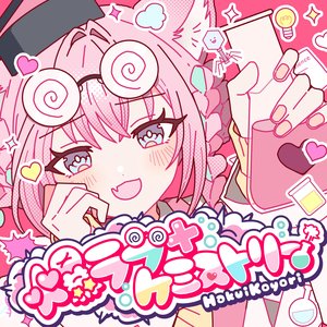 Image for '爆ラブ＋ケミストリー'