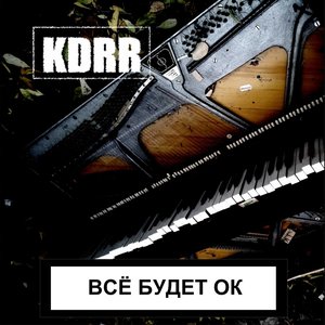 “Всё будет ок”的封面