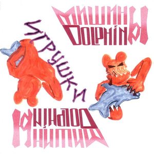Image for 'Игрушки'