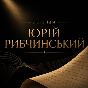 Imagen de 'Легенди. Юрій Рибчинський'