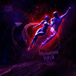 Image for 'Неонова Мрія'