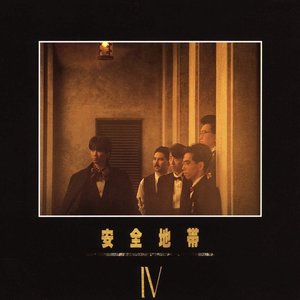 Imagen de '安全地帯Ⅳ'