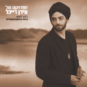 Image for 'רבע לשש'