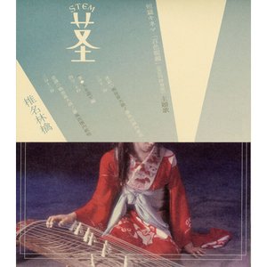 Image for '茎(STEM) ～大名遊ビ編～'