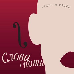 Image for 'Слова і ноти'
