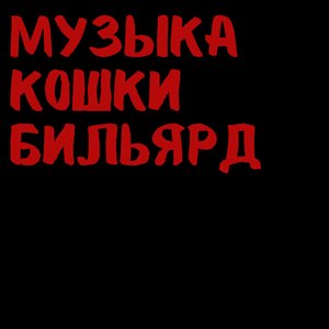 Image for 'музыка кошки бильярд'
