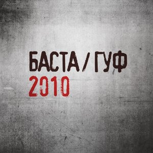'Баста / Гуф'の画像