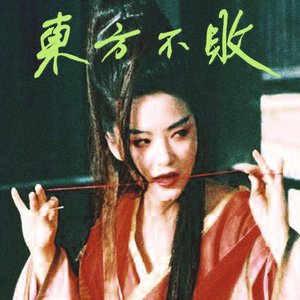 Image for '東方不敗'