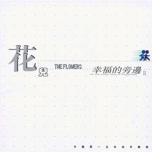 Image for '幸福的旁边'