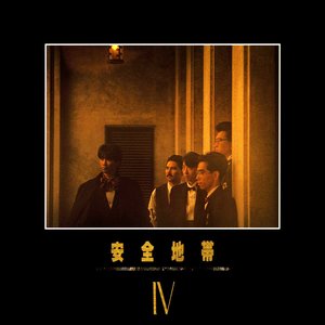 Image for '安全地帯Ⅳ'