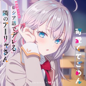 Image for '可愛くてごめん（TVアニメ「時々ボソッとロシア語でデレる隣のアーリャさん」エンディングテーマ）'