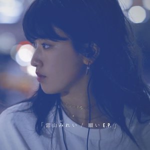 “願い E.P.”的封面