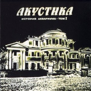 Изображение для 'Акустика. История Аквариума — том I'