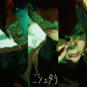 Image for 'ﾆｼｭﾀﾘ'