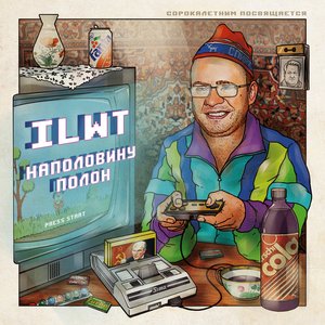 Image for 'Наполовину полон. Сорокалетним посвящается.'