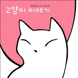 Zdjęcia dla 'Story Of Cats'