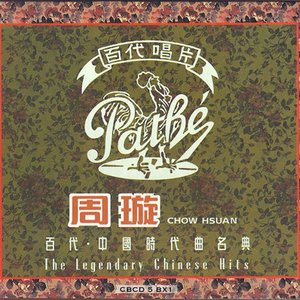 Zdjęcia dla '百代·中国時代曲名典'